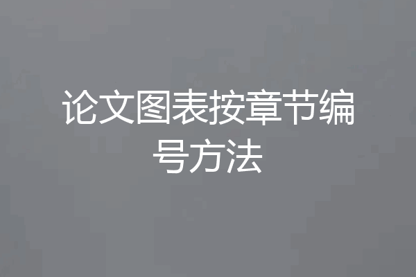 论文图表按章节编号方法