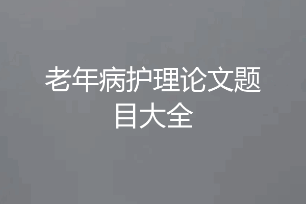 老年病护理论文题目大全