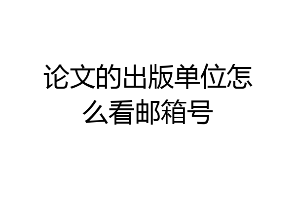 论文的出版单位怎么看邮箱号