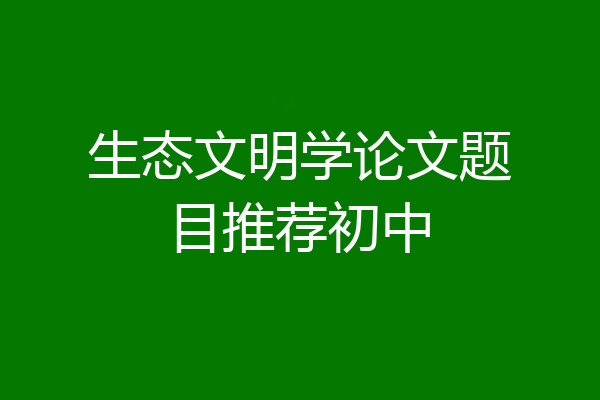 生态文明学论文题目推荐初中