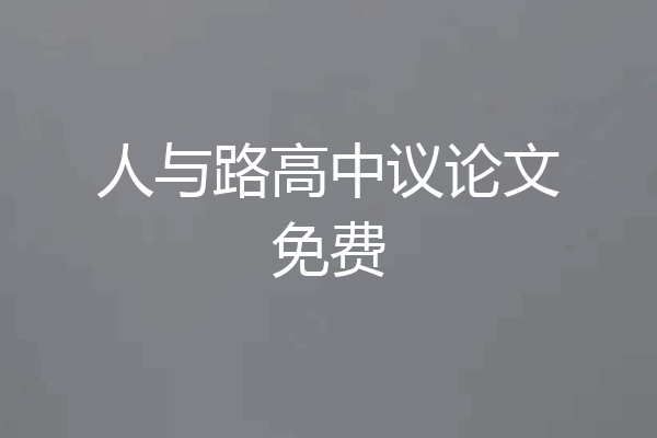 人与路高中议论文免费