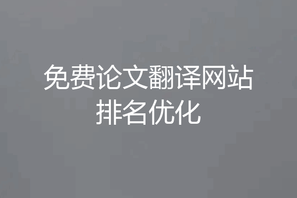 免费论文翻译网站排名优化