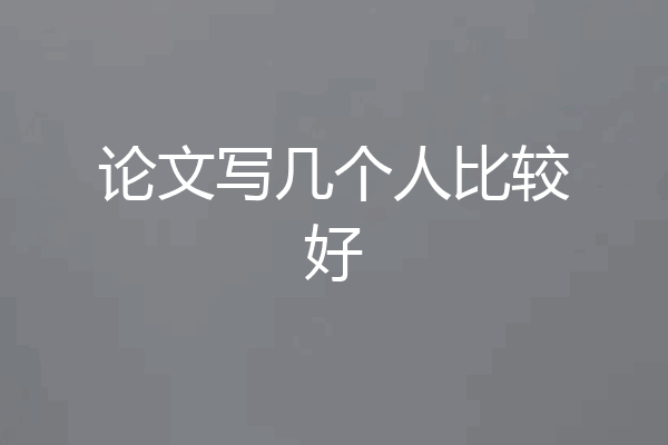 论文写几个人比较好