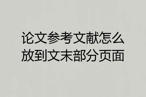 论文参考文献怎么放到文末部分页面
