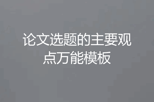 论文选题的主要观点万能模板