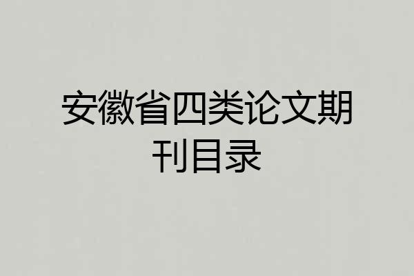 安徽省四类论文期刊目录