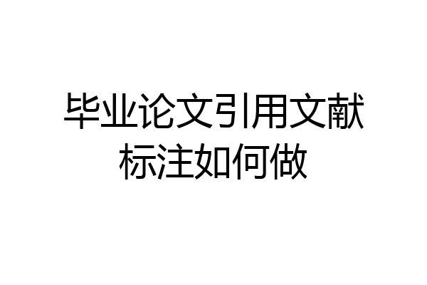毕业论文引用文献标注如何做