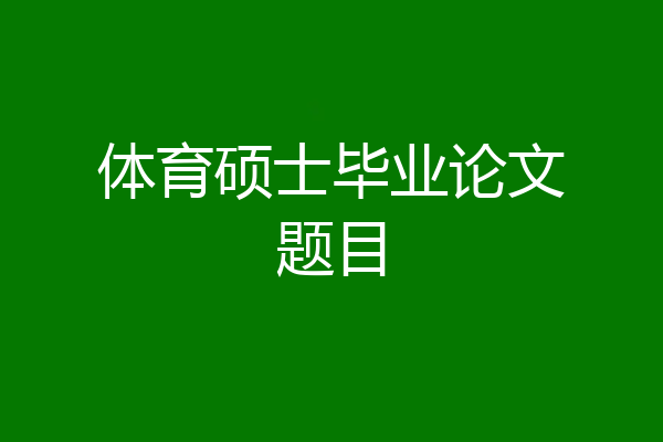 体育硕士毕业论文题目