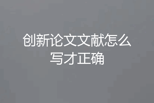 创新论文文献怎么写才正确