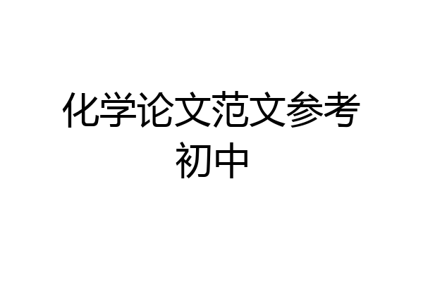 化学论文范文参考初中