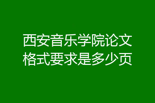 西安音乐学院论文格式要求是多少页