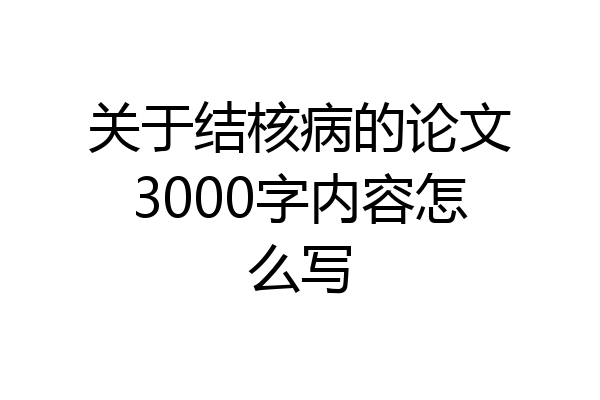 关于结核病的论文3000字内容怎么写