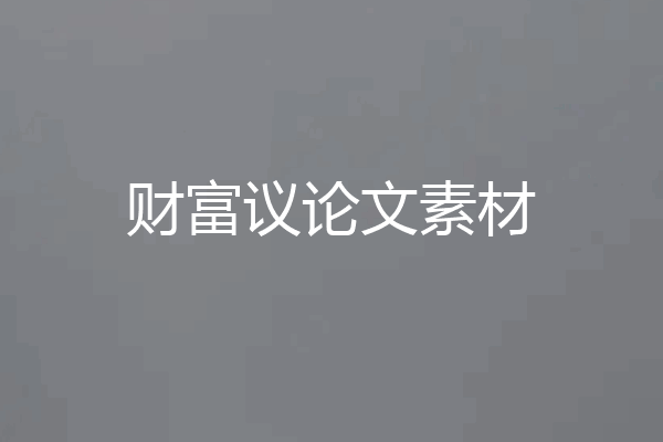 财富议论文素材