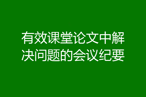 有效课堂论文中解决问题的会议纪要