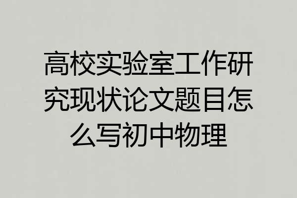 高校实验室工作研究现状论文题目怎么写初中物理