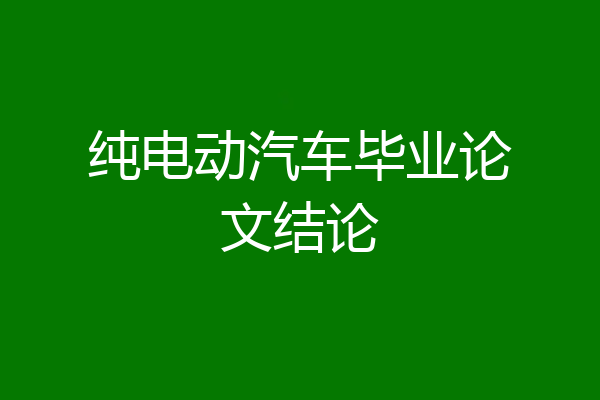 纯电动汽车毕业论文结论