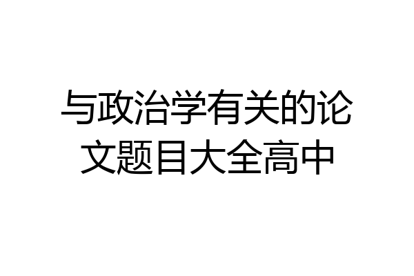 与政治学有关的论文题目大全高中
