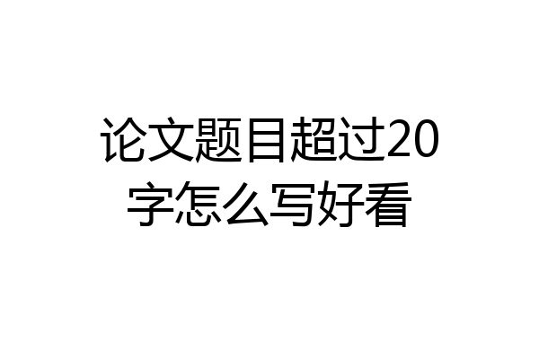 论文题目超过20字怎么写好看