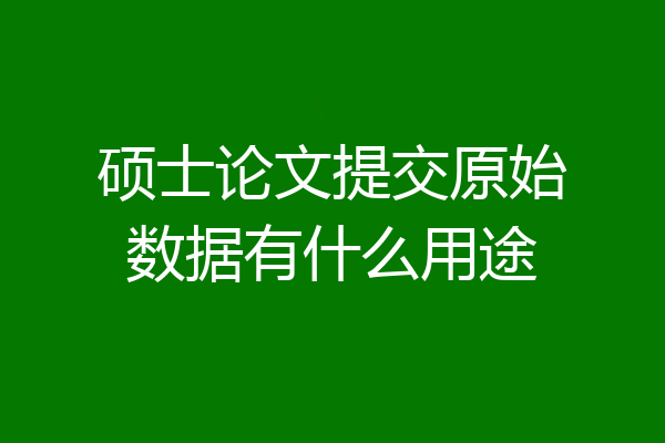 硕士论文提交原始数据有什么用途