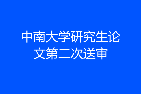 中南大学研究生论文第二次送审