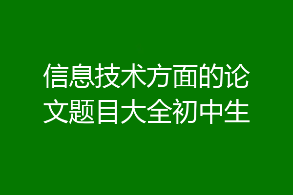 信息技术方面的论文题目大全初中生