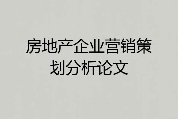 房地产企业营销策划分析论文