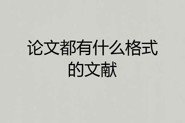 论文都有什么格式的文献