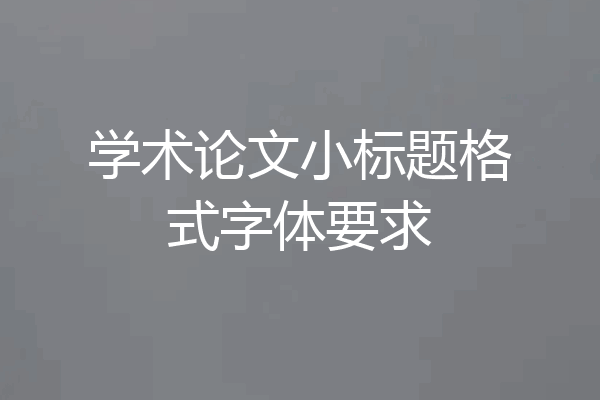 学术论文小标题格式字体要求