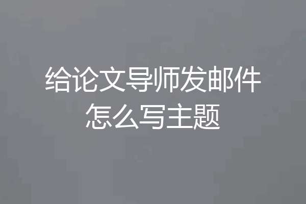 给论文导师发邮件怎么写主题