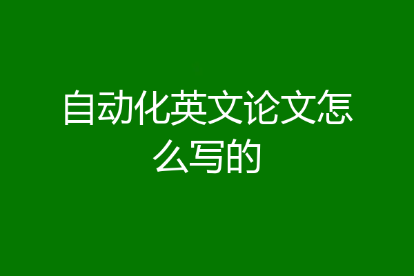 自动化英文论文怎么写的