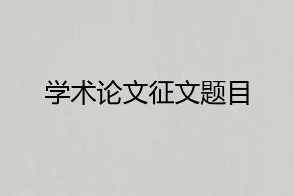 学术论文征文题目