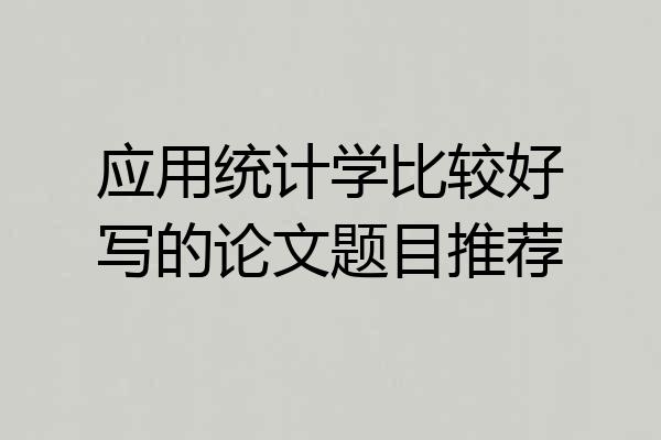 应用统计学比较好写的论文题目推荐