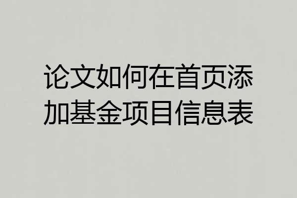 论文如何在首页添加基金项目信息表