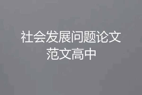 社会发展问题论文范文高中