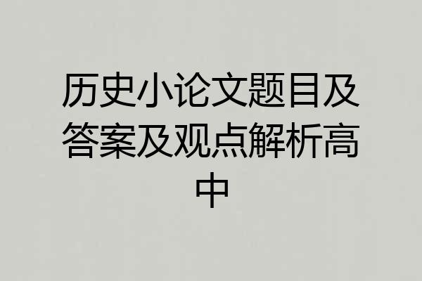 历史小论文题目及答案及观点解析高中