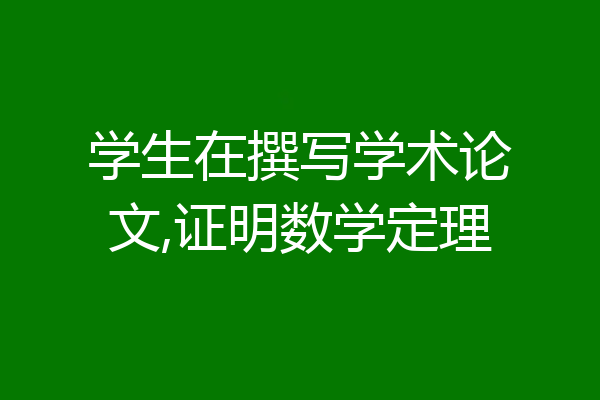 学生在撰写学术论文,证明数学定理