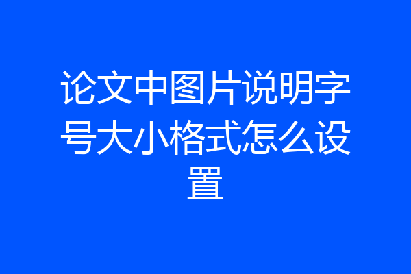 论文中图片说明字号大小格式怎么设置