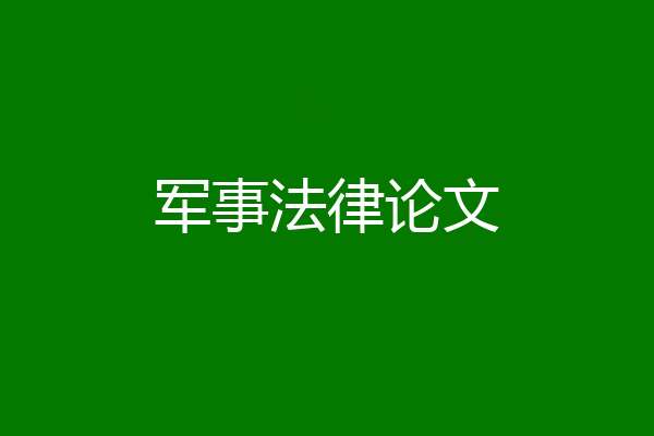 军事法律论文
