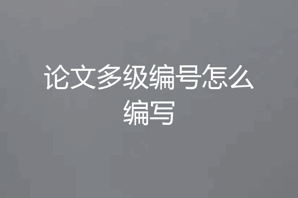 论文多级编号怎么编写