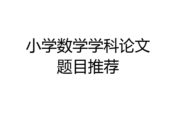 小学数学学科论文题目推荐