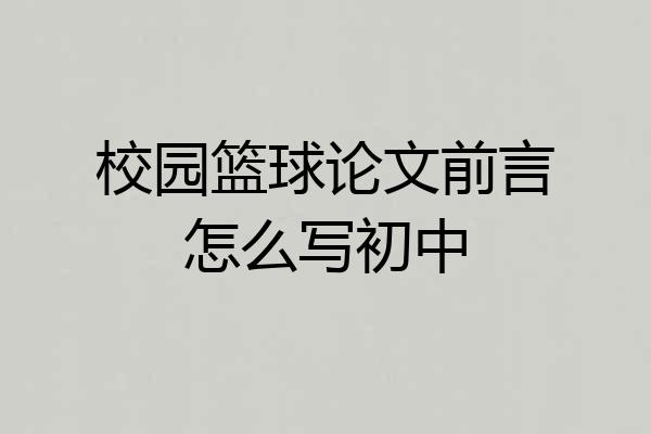 校园篮球论文前言怎么写初中