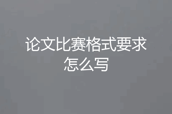 论文比赛格式要求怎么写