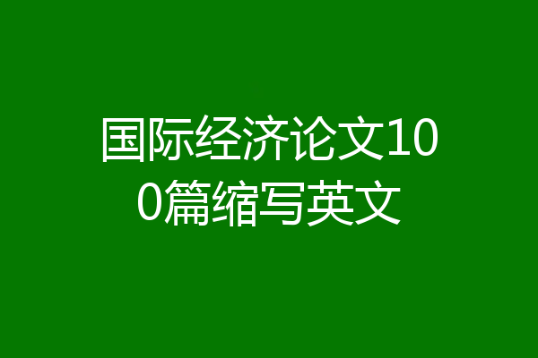国际经济论文100篇缩写英文