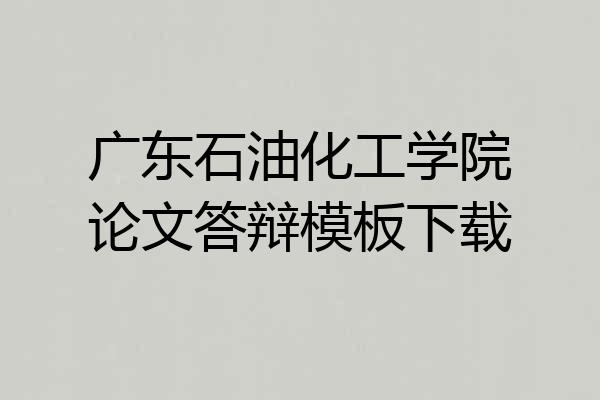 广东石油化工学院论文答辩模板下载