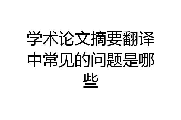 学术论文摘要翻译中常见的问题是哪些