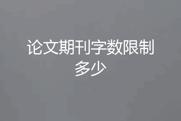 论文期刊字数限制多少