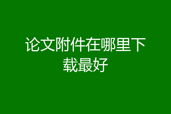 论文附件在哪里下载最好