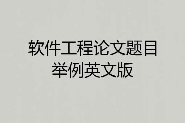 软件工程论文题目举例英文版