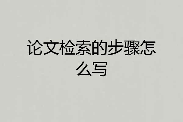 论文检索的步骤怎么写