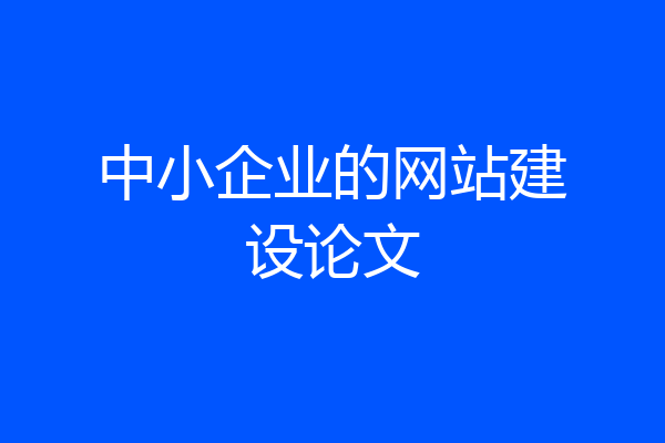 中小企业的网站建设论文